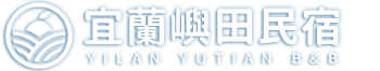 宜蘭嶼田民宿-宜蘭壯圍民宿